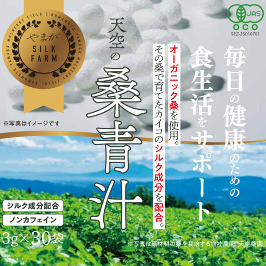 シルク配合　桑青汁