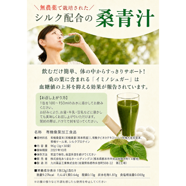 シルク配合　桑青汁