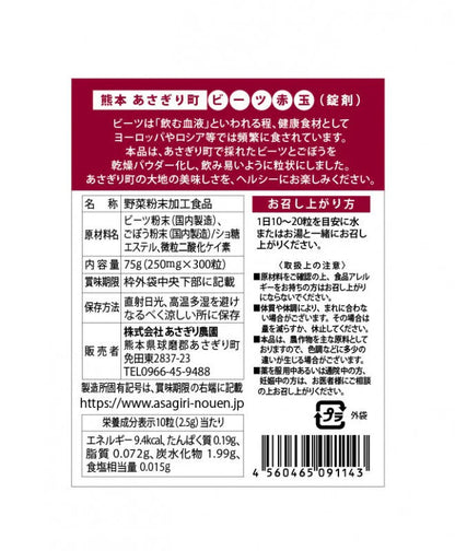 ビーツ赤玉　300粒入り