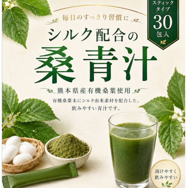 シルク配合　桑青汁