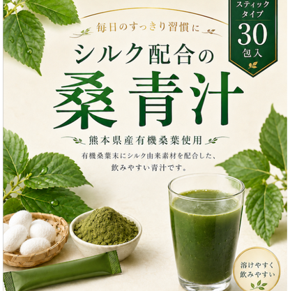 シルク配合　桑青汁